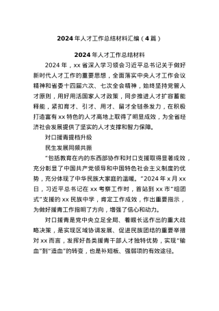 (4篇)2024年人才工作总结材料汇编.docx