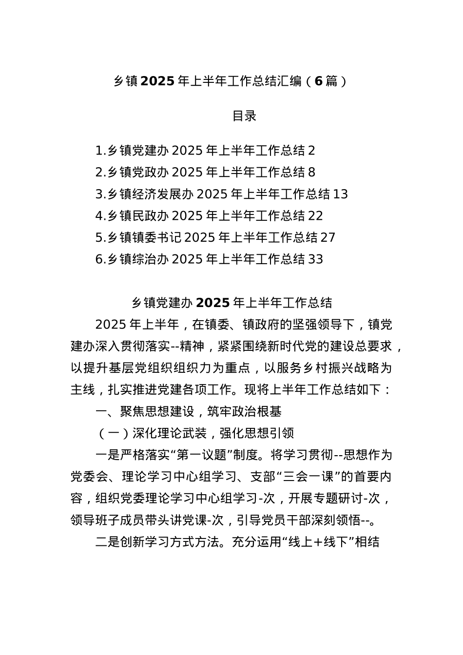 (6篇)乡镇2025年上半年工作总结汇编.docx_第1页