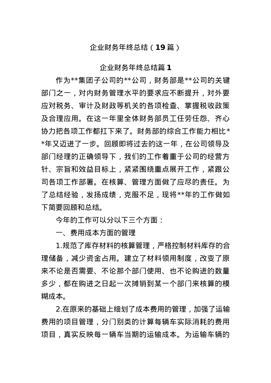 (19篇)企业财务年终总结.docx_第1页