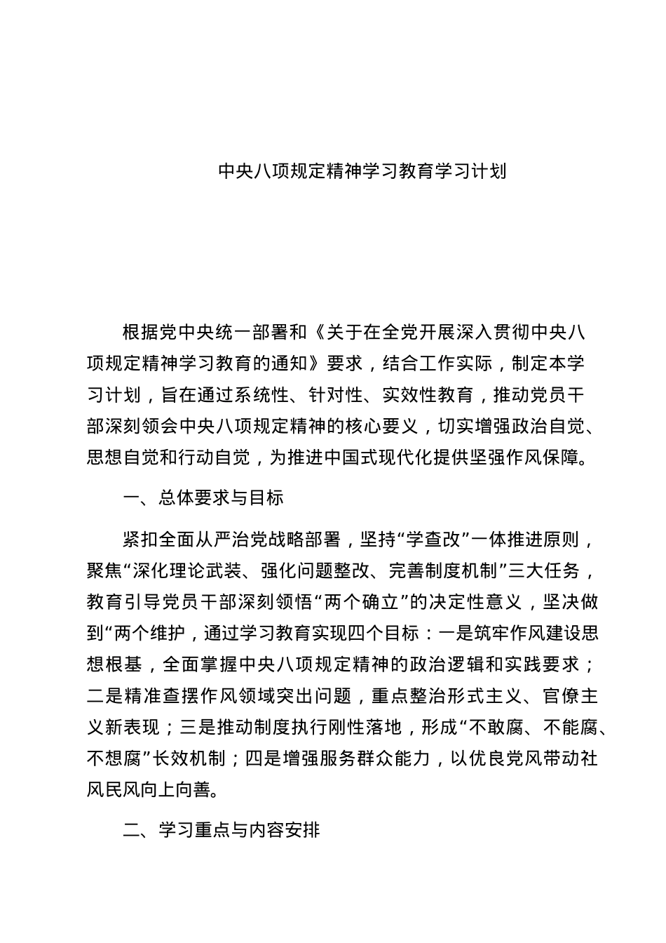 (八篇)中央BXGD精神学习教育学习计划模板.docx_第1页