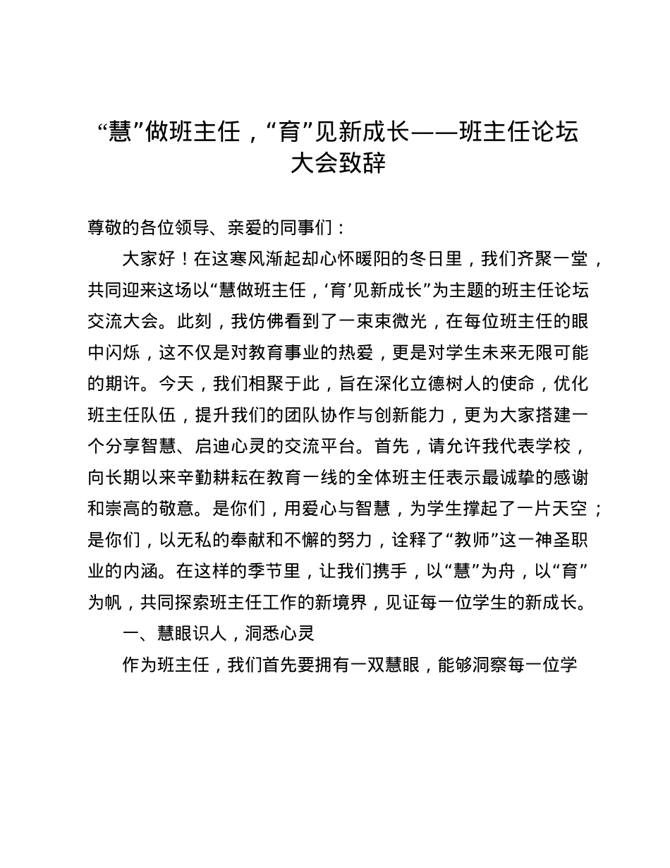 “慧”做班主任，“育”见新成长——班主任论坛大会致辞(1).docx_第1页