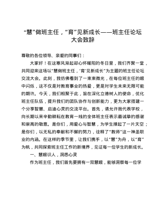 “慧”做班主任，“育”见新成长——班主任论坛大会致辞(1).docx
