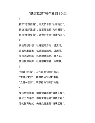 “基层X建”写作提纲30组(1).docx