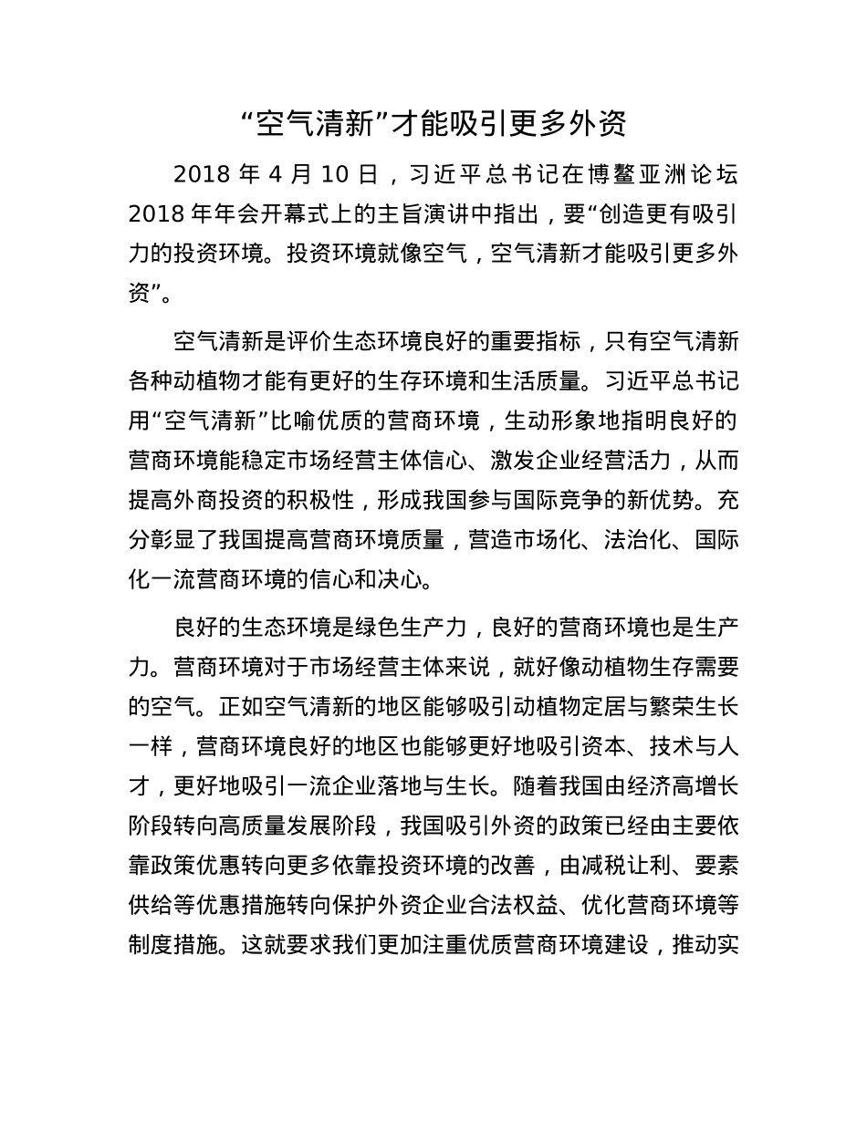 “空气清新”才能吸引更多外资(1).docx_第1页