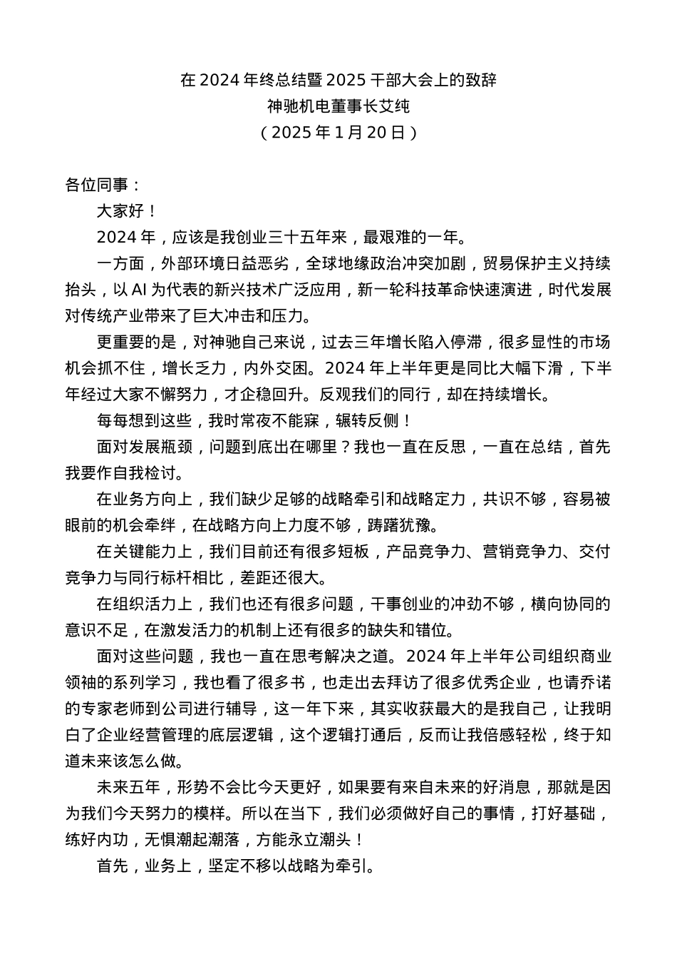 “日新月异”系列№11844神驰机电董事长艾纯：在2024年终总结暨2025干部大会上的致辞.docx_第2页