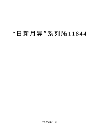 “日新月异”系列№11844神驰机电董事长艾纯：在2024年终总结暨2025干部大会上的致辞.docx