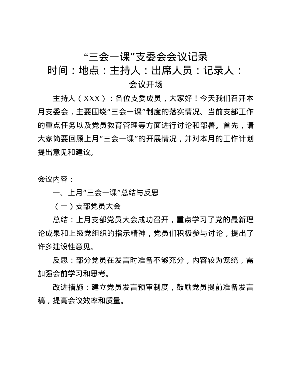“三会一课”支委会会议记录(1).docx_第1页