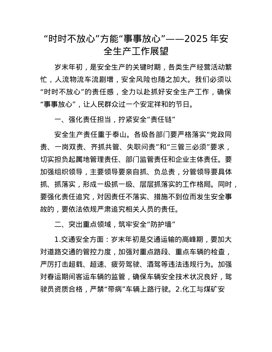 “时时不放心”方能“事事放心”——2025年安全生产工作展望(1).docx_第1页