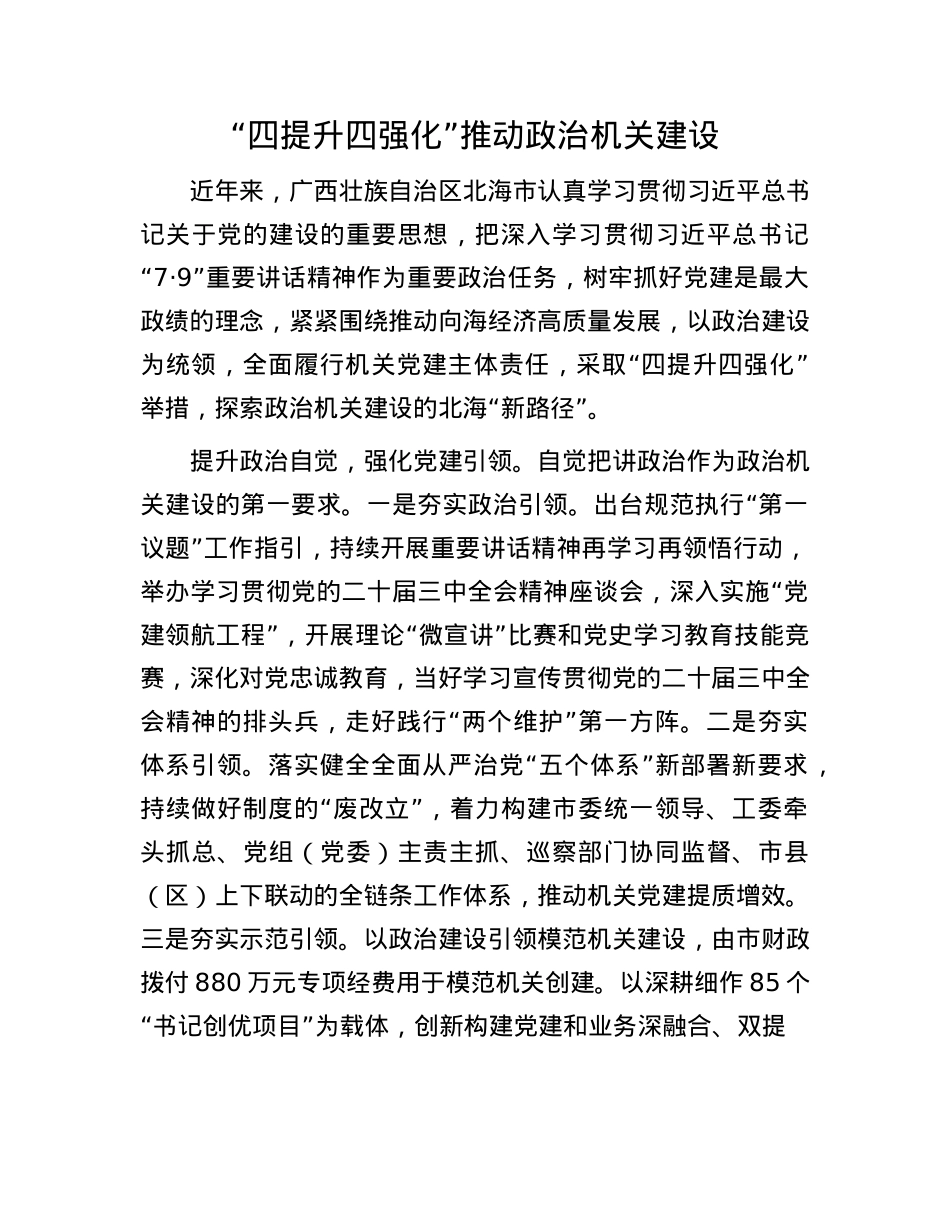 “四提升四强化”推动ZZ机关建设(1).docx_第1页
