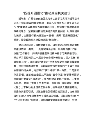“四提升四强化”推动ZZ机关建设(1).docx
