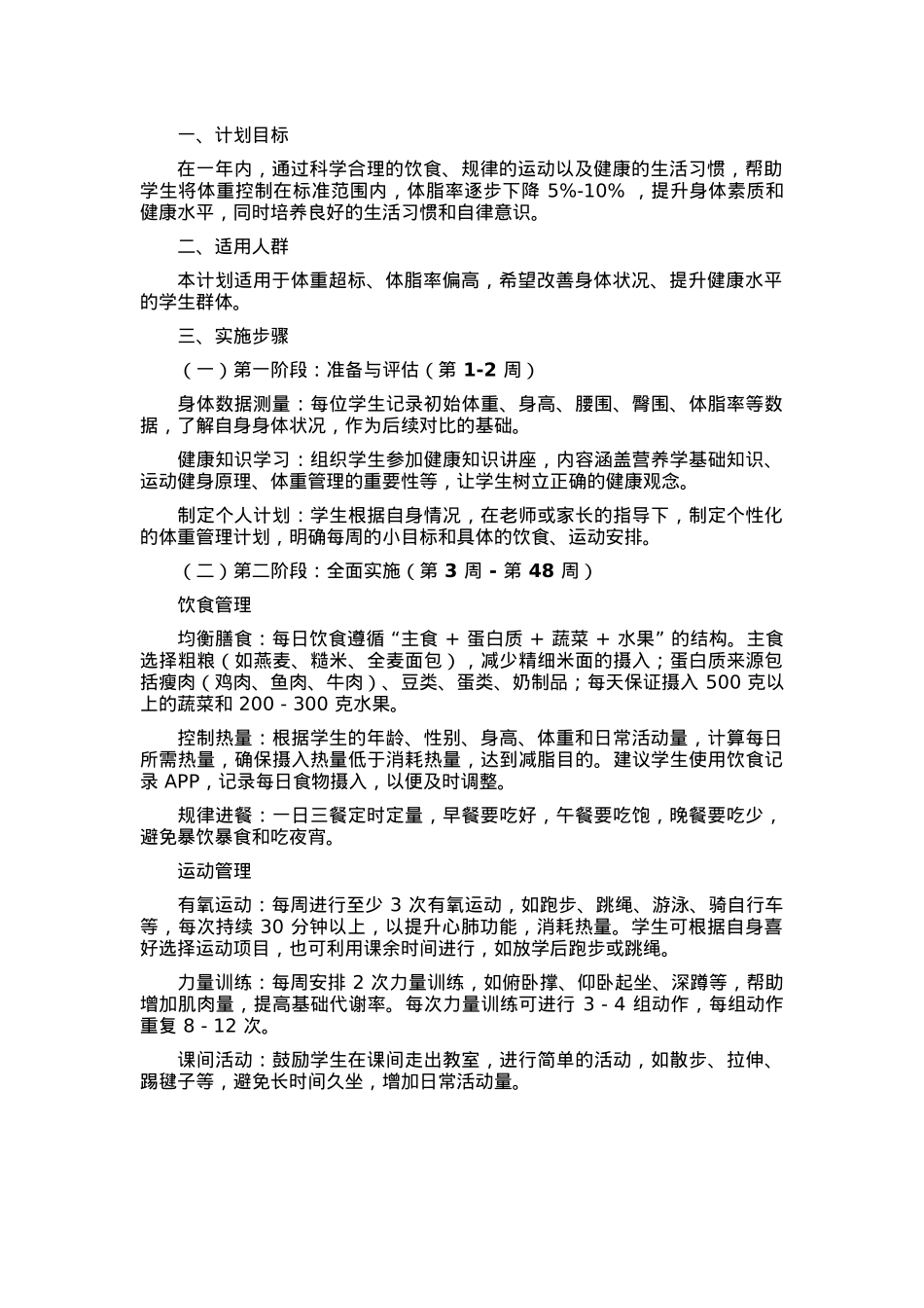 “体重管理年” 学生计划.docx_第1页