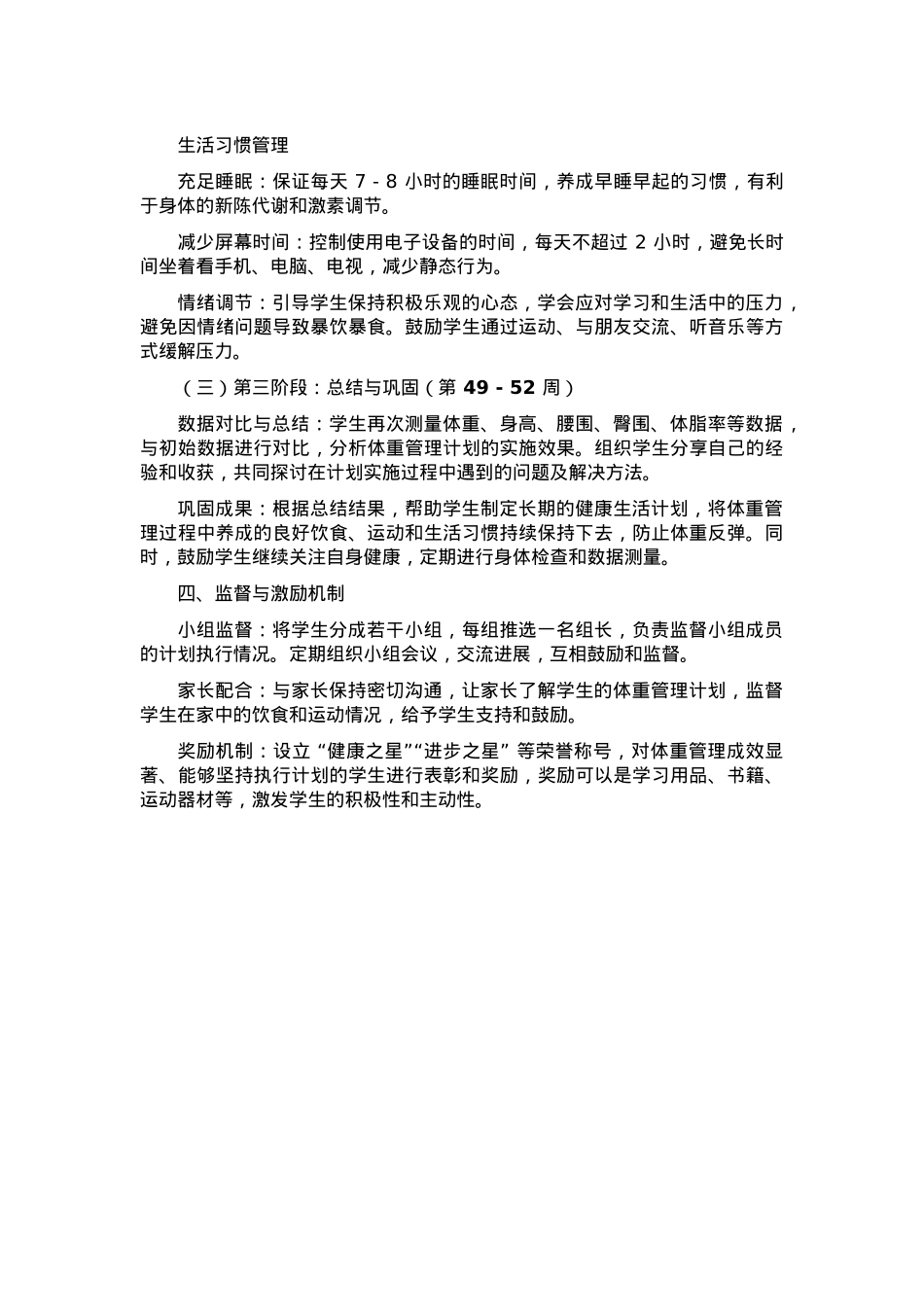 “体重管理年” 学生计划.docx_第2页