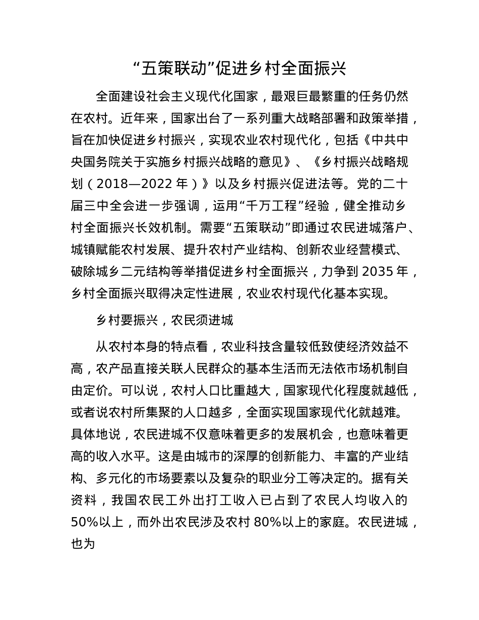 “五策联动”促进乡村全面振兴(1).docx_第1页