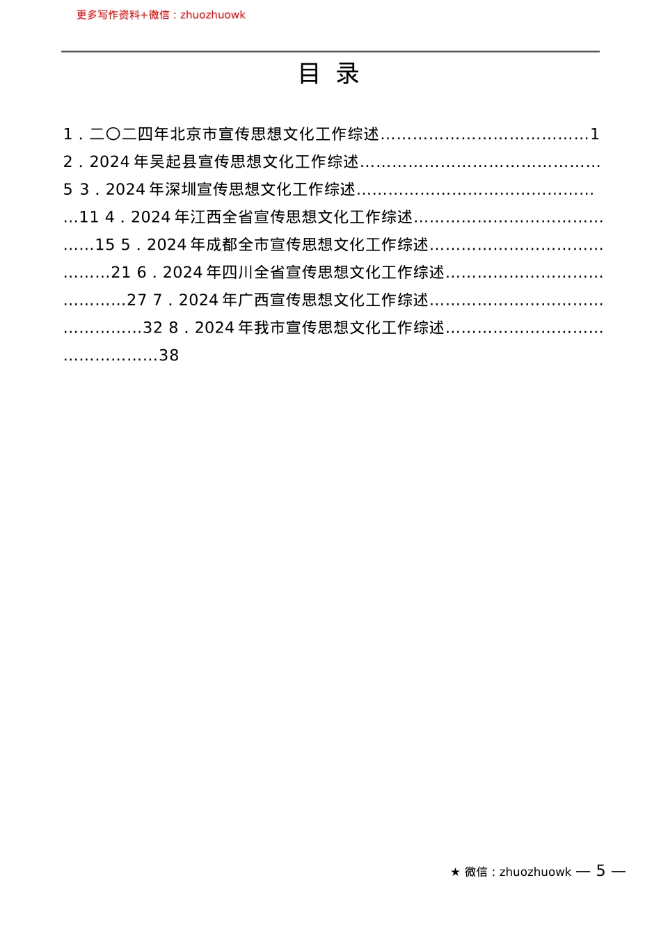 “智囊团”系列№767（8篇）2024年宣传思想文化、宣传部工作总结素材汇编.docx_第2页