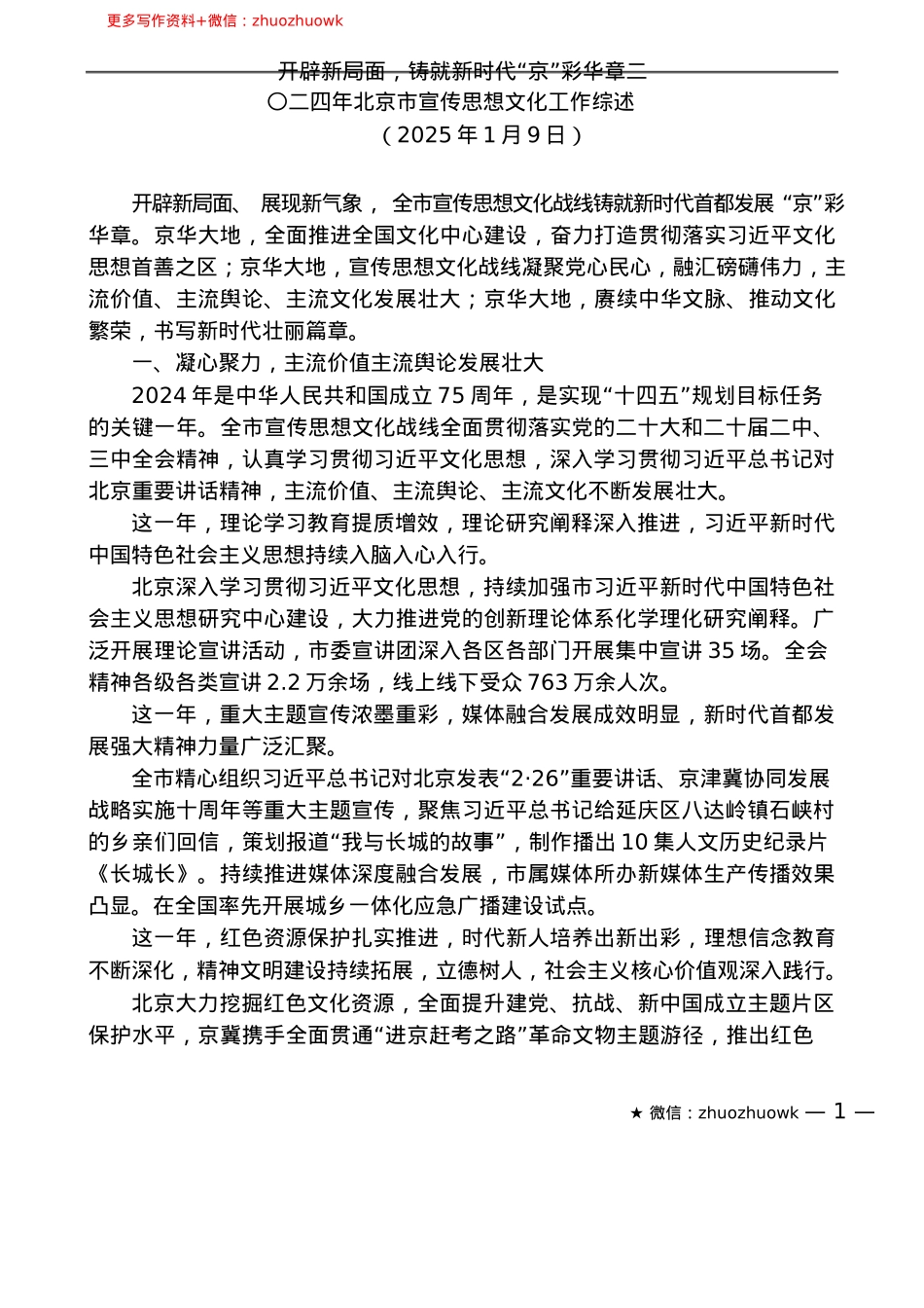 “智囊团”系列№767（8篇）2024年宣传思想文化、宣传部工作总结素材汇编.docx_第3页