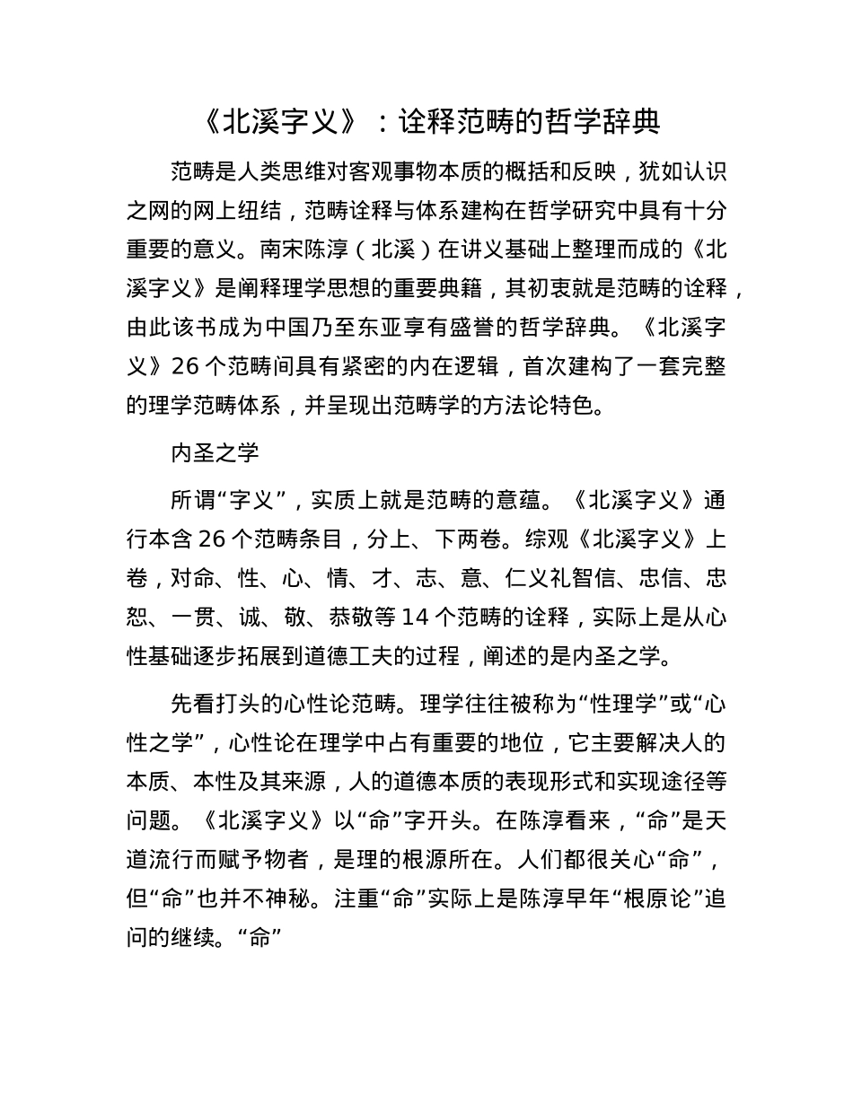 《北溪字义》：诠释范畴的哲学辞典(1).docx_第1页