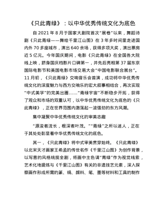 《只此青绿》：以中华优秀传统文化为底色(1).docx