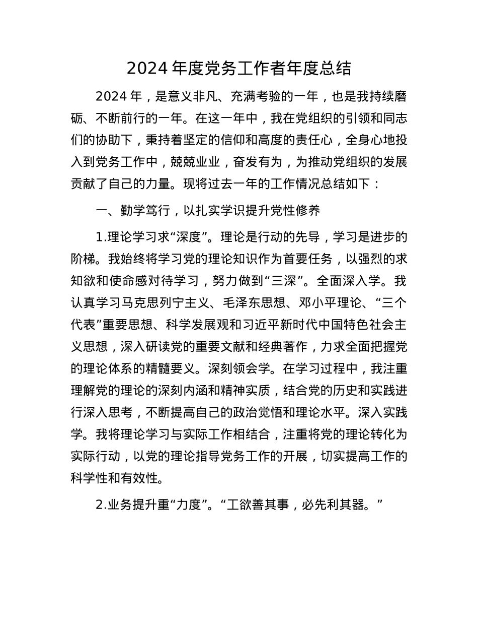 2024 年度X务工作者年度总结.docx_第1页