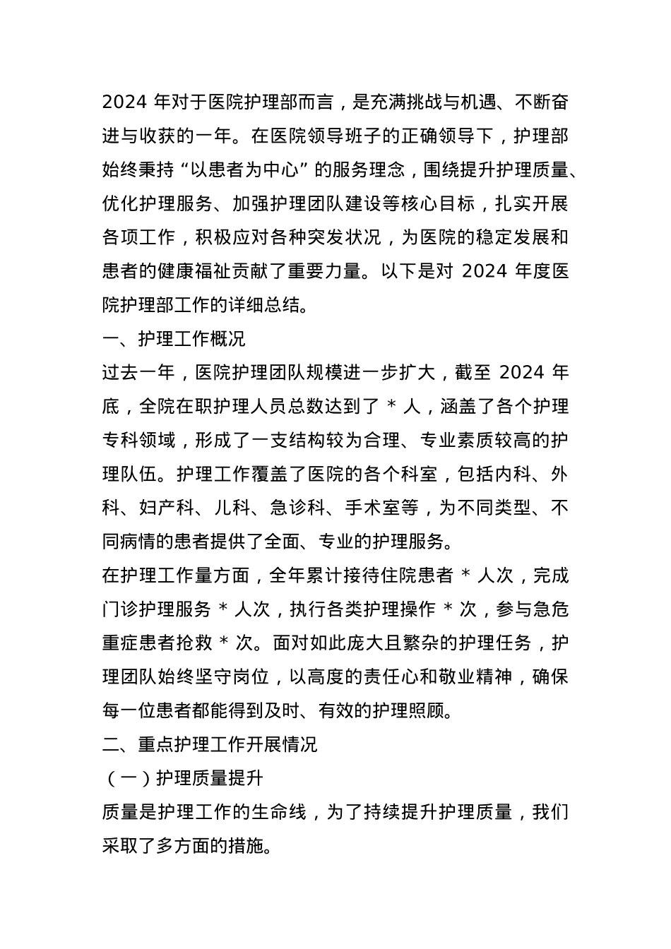 2024 年度医院护理部工作总结(1).docx_第1页