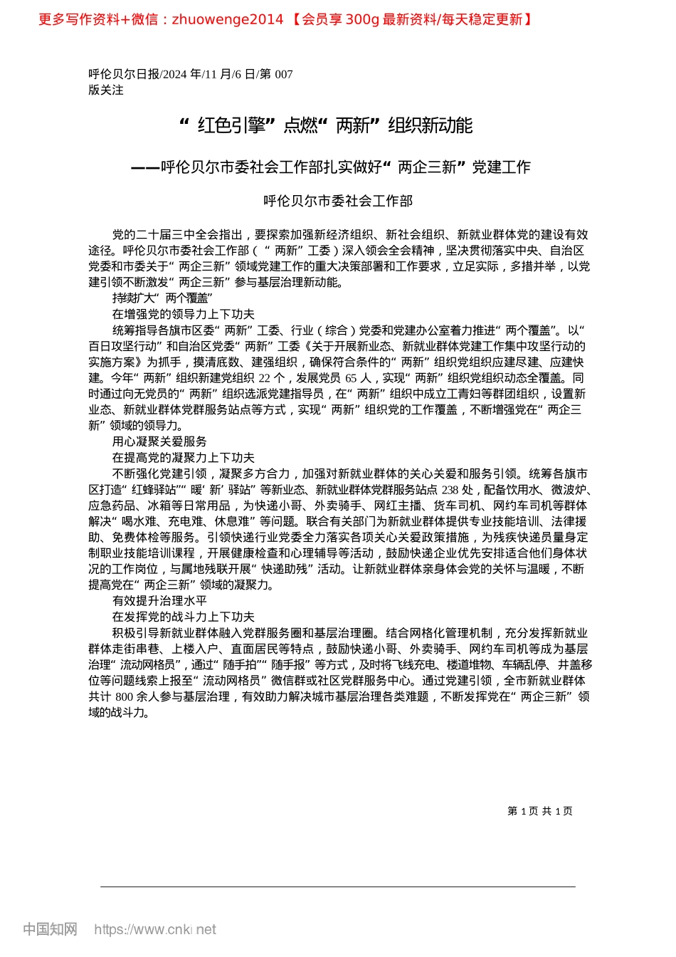 2024.11“红色引擎”点燃“两新”组织新动能_呼伦贝尔市委社会工作部.docx_第1页