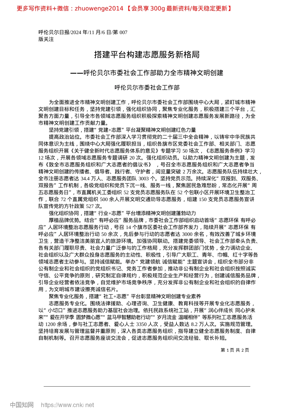 2024.11搭建平台构建志愿服务新格局_呼伦贝尔市委社会工作部(1).docx_第1页