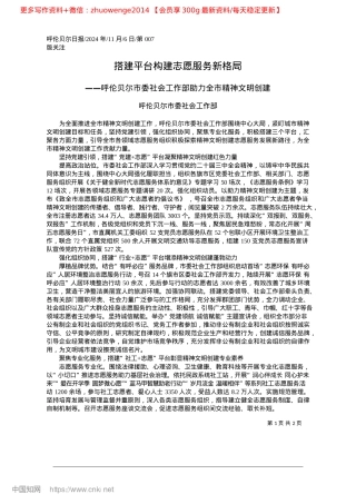 2024.11搭建平台构建志愿服务新格局_呼伦贝尔市委社会工作部(1).docx