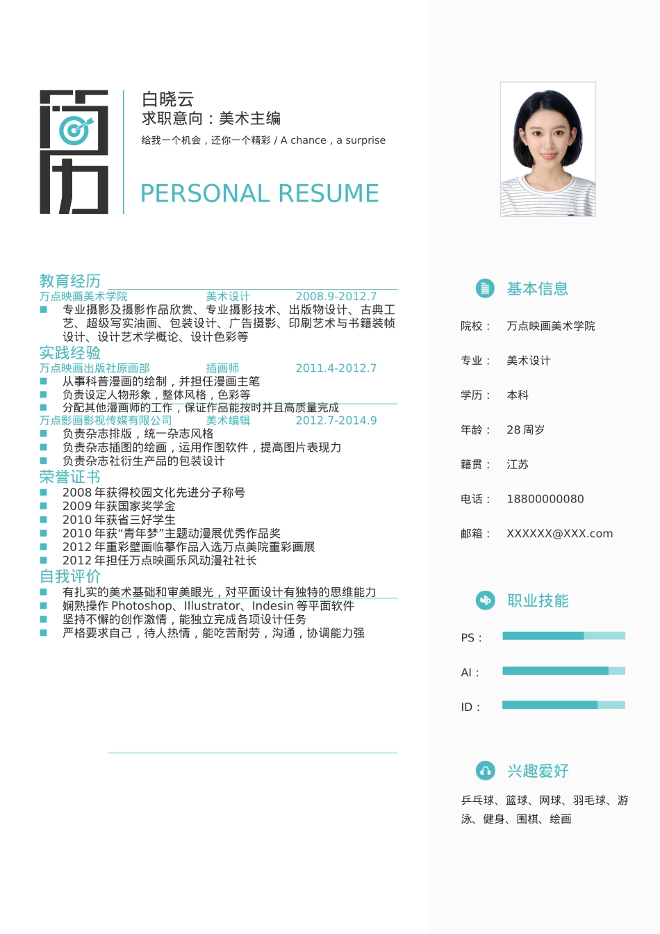 免费简历模板-文艺清新单页10.docx_第1页