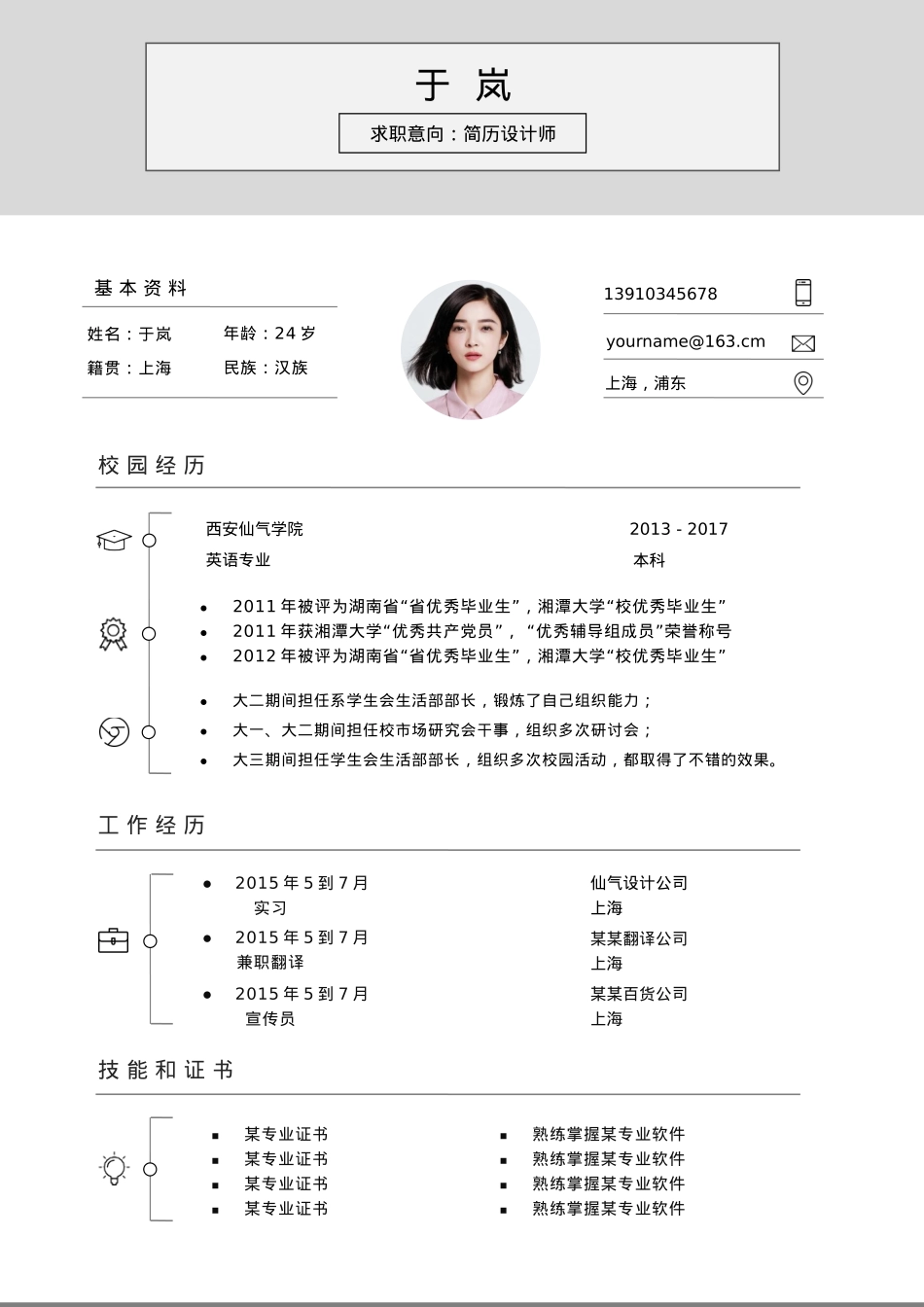 免费简历模板-文艺清新单页16.docx_第1页