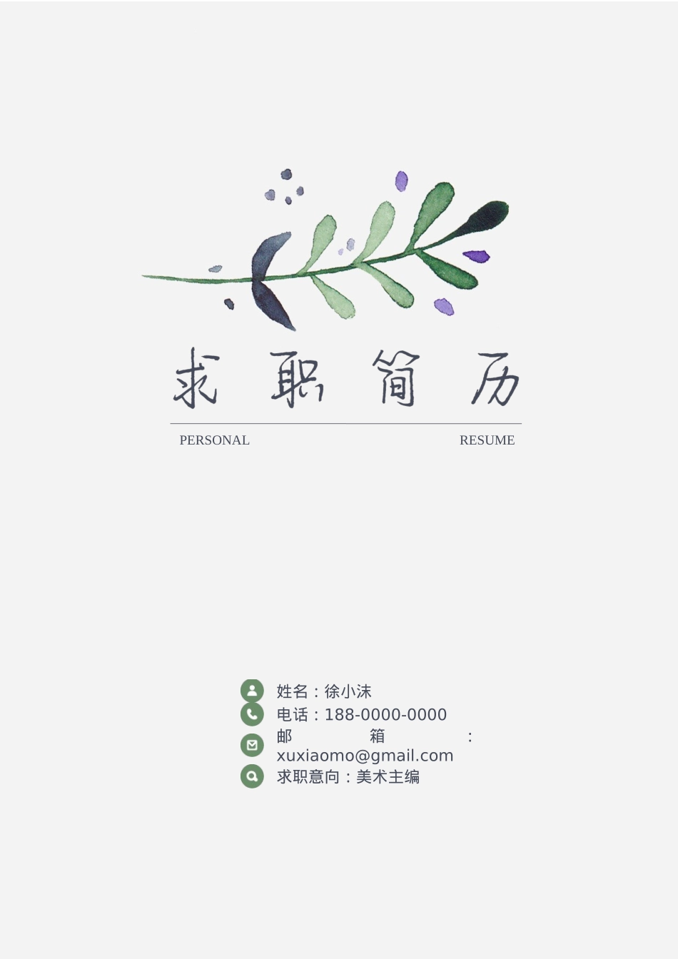 免费简历模板-文艺清新封面 02.docx_第1页