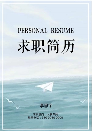 免费简历模板-文艺清新封面 03.docx
