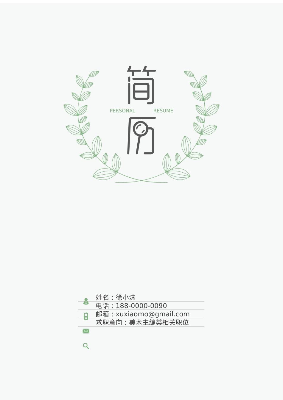 免费简历模板-文艺清新封面 04.docx_第1页