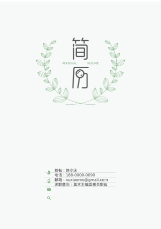 免费简历模板-文艺清新封面 04.docx