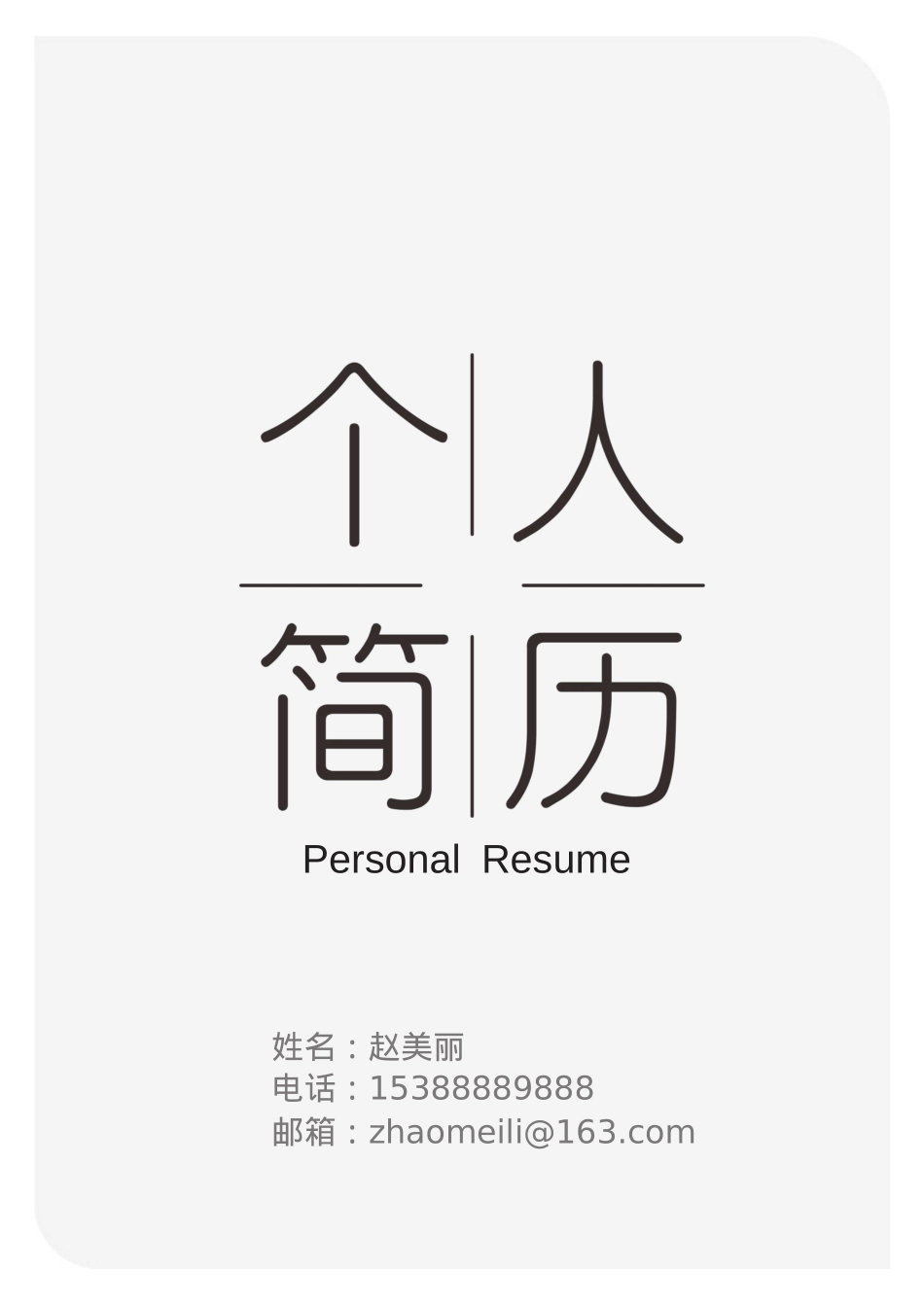 免费简历模板-文艺清新封面 05.docx_第1页