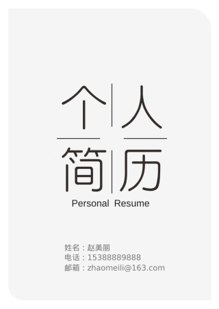 免费简历模板-文艺清新封面 05.docx