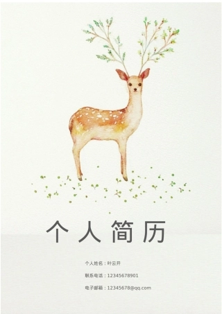 免费简历模板-文艺清新封面 06.docx