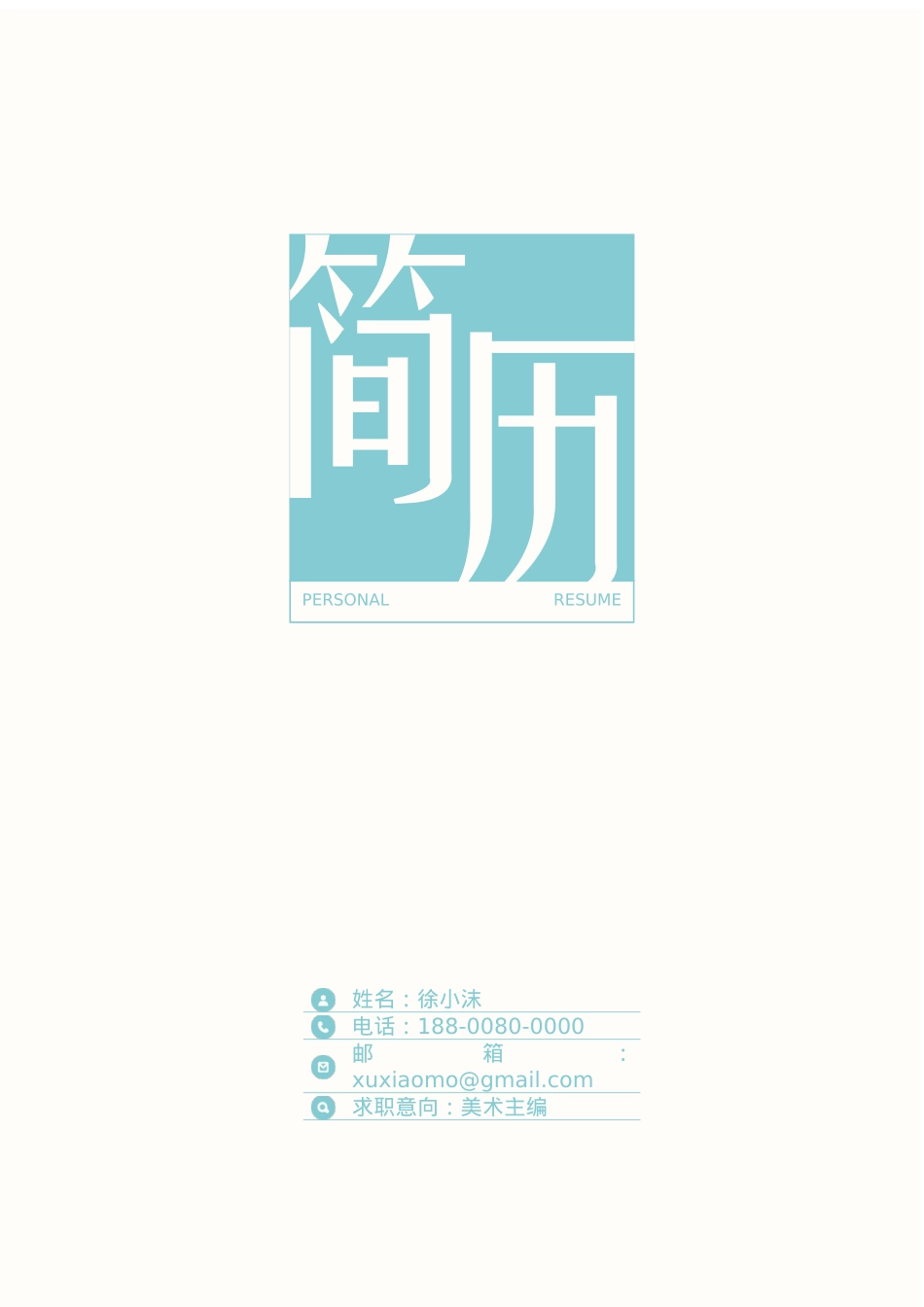 免费简历模板-文艺清新封面 07.docx_第1页