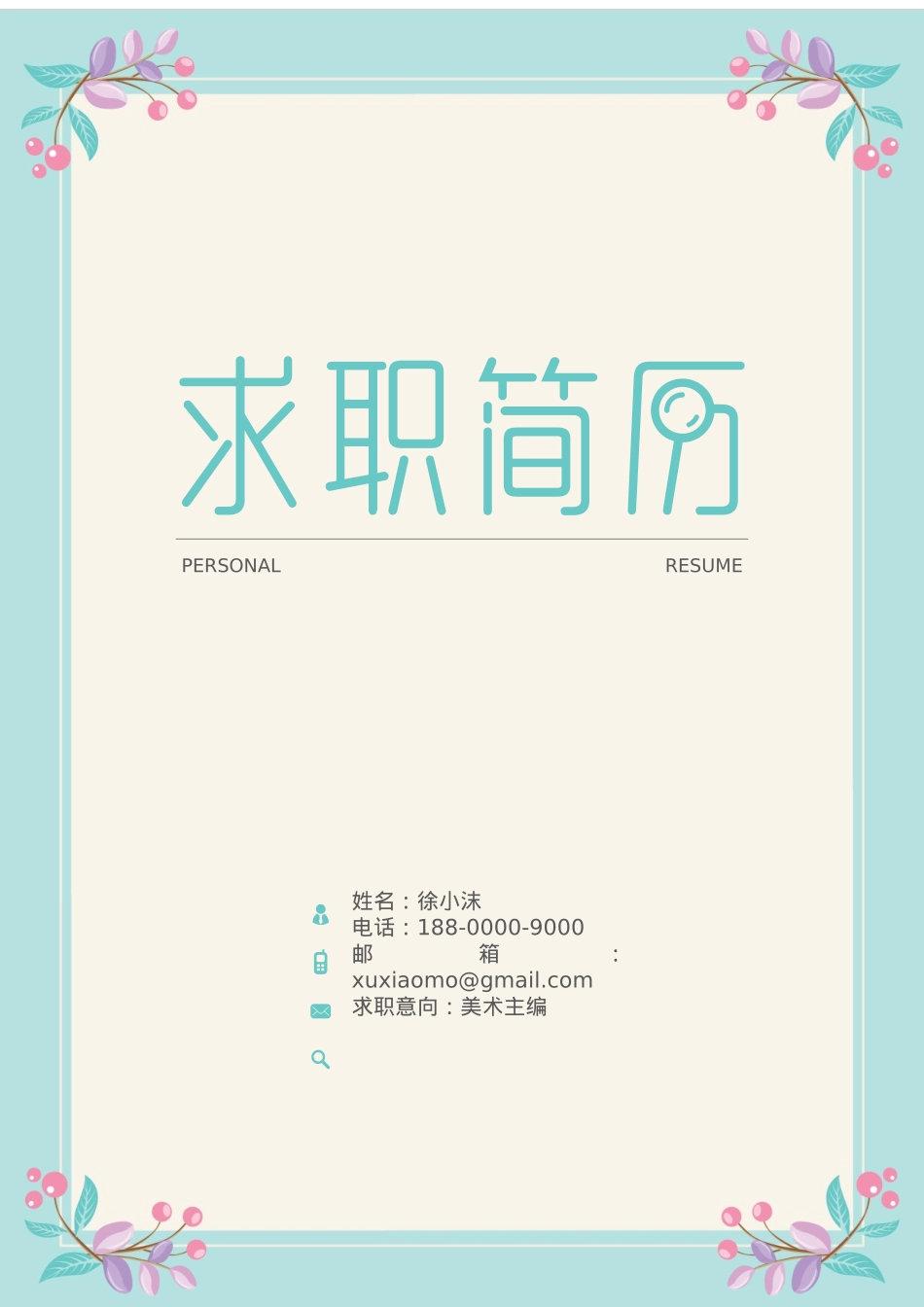 免费简历模板-文艺清新封面 08.docx_第1页