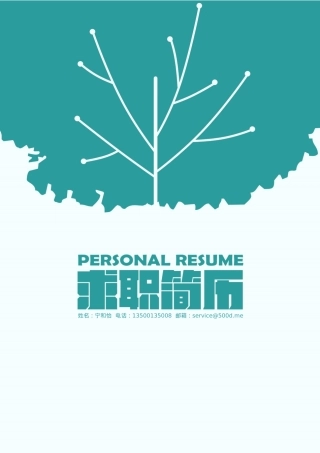 免费简历模板-优雅简约封面04.docx