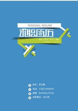 免费简历模板-优雅简约封面05.docx