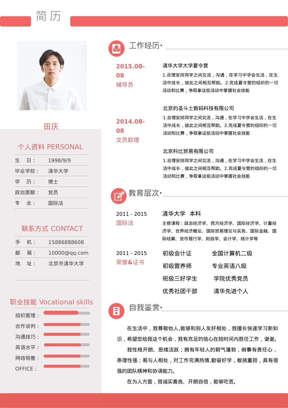 免费简历模板-优雅简约单页26.doc_第1页