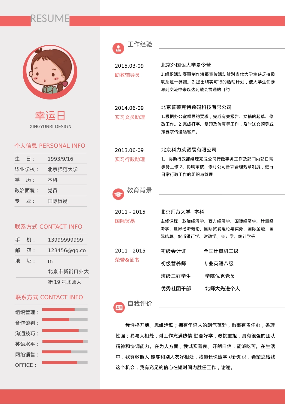 免费简历模板-1-女版.doc_第1页