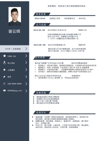 免费简历模板-稳重大气单页12.docx