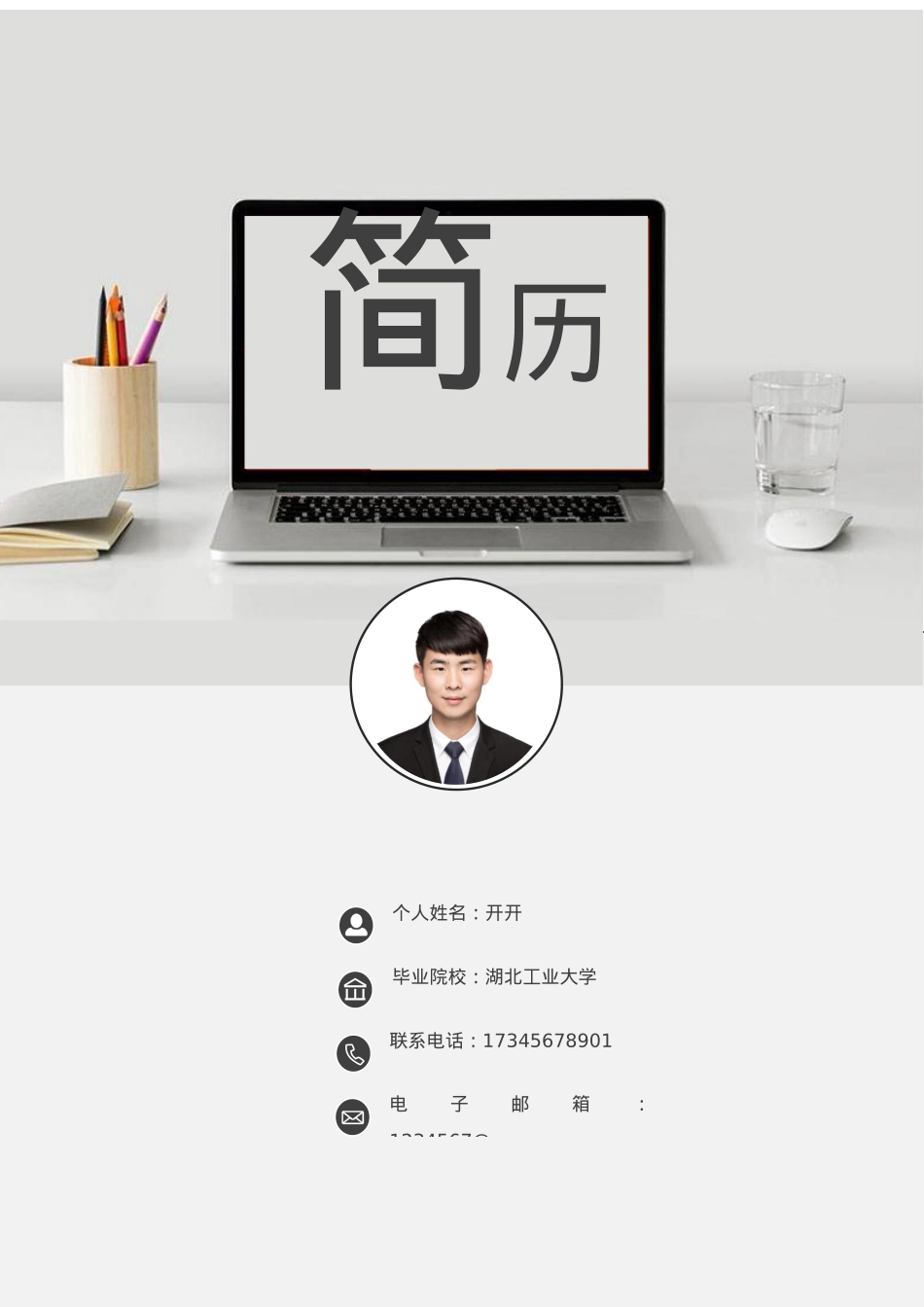 免费简历模板-稳重大气封面03.docx_第1页
