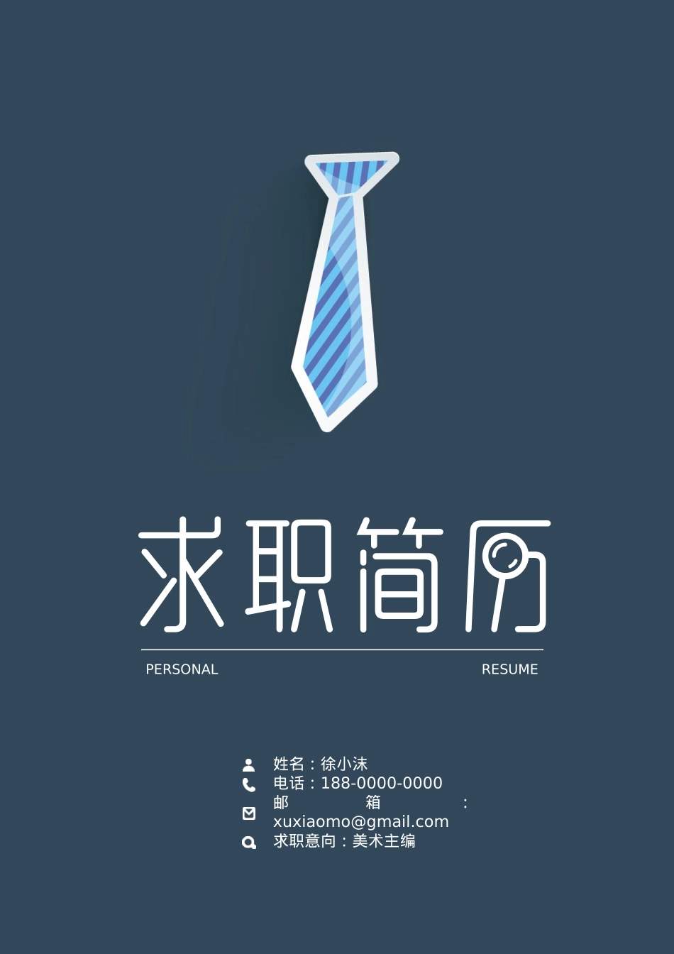 免费简历模板-稳重大气封面05.docx_第1页