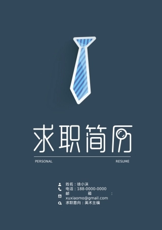 免费简历模板-稳重大气封面05.docx