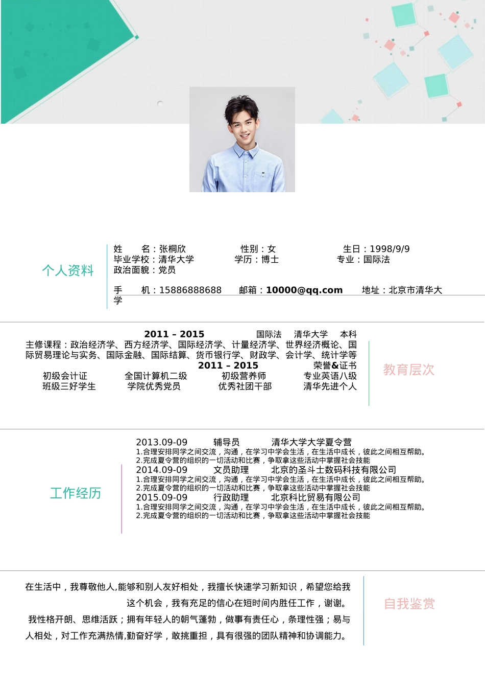 免费简历模板-活泼明朗单页04.docx_第1页