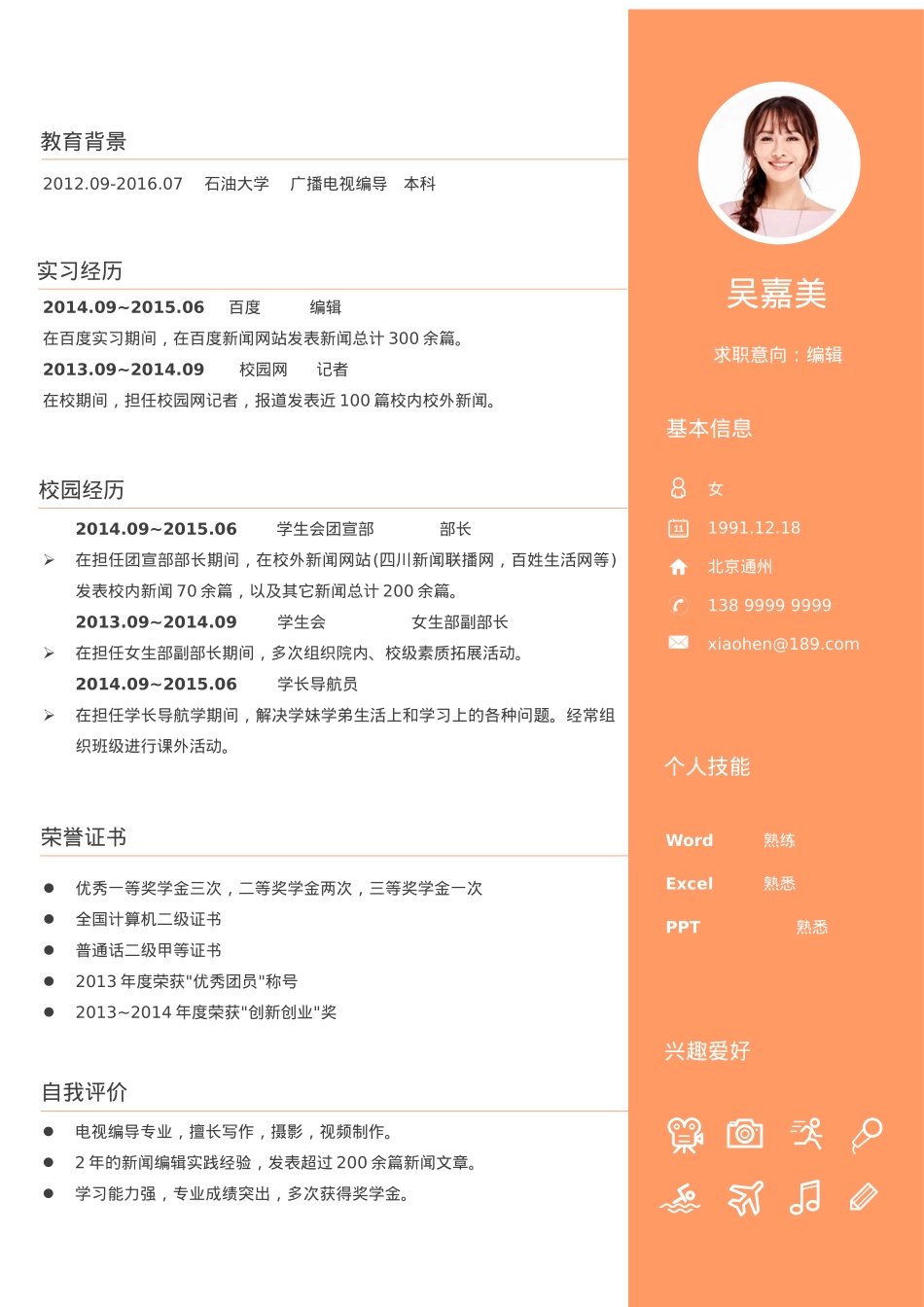 免费简历模板-活泼明朗单页05.docx_第1页