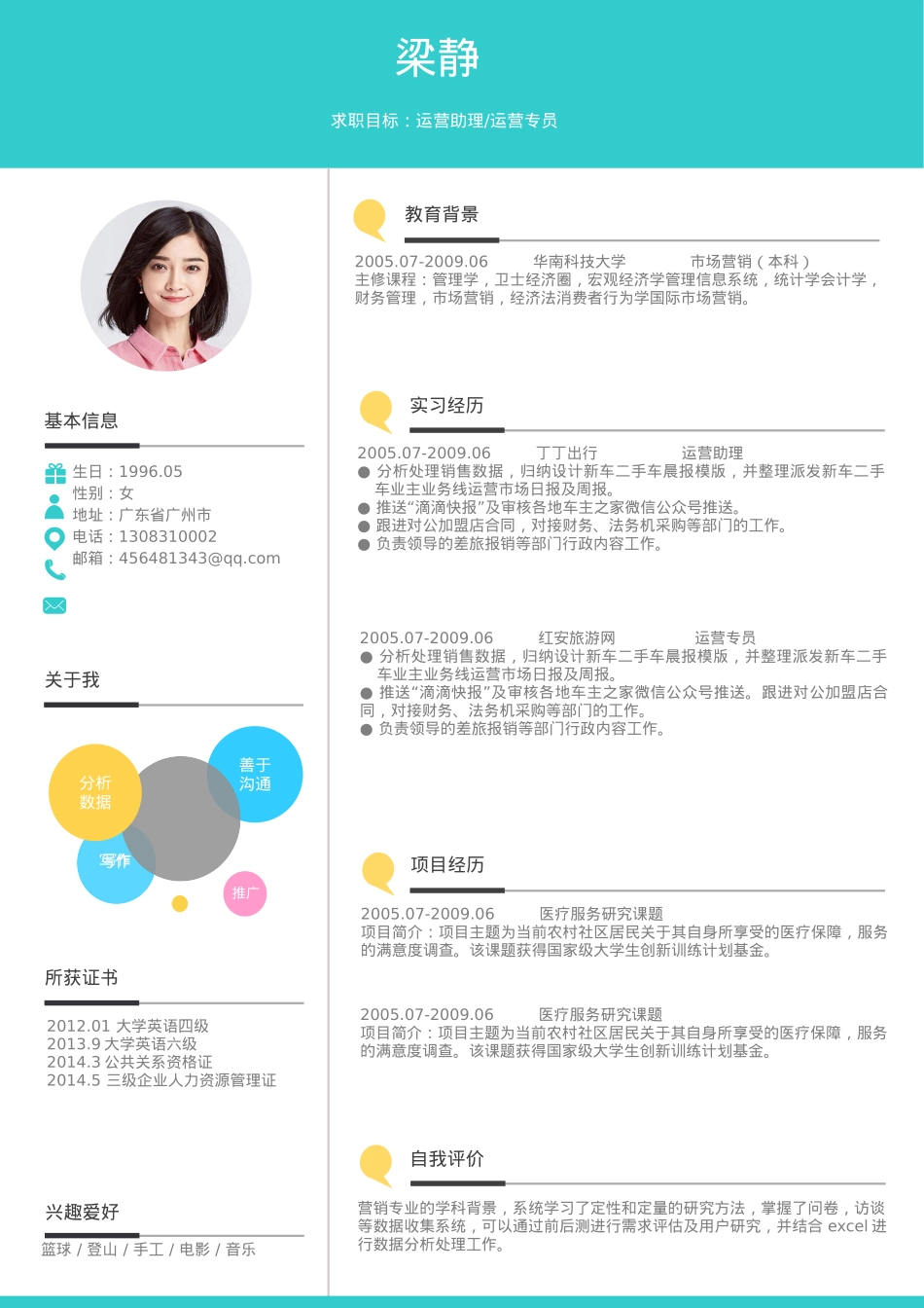免费简历模板-活泼明朗单页11.docx_第1页