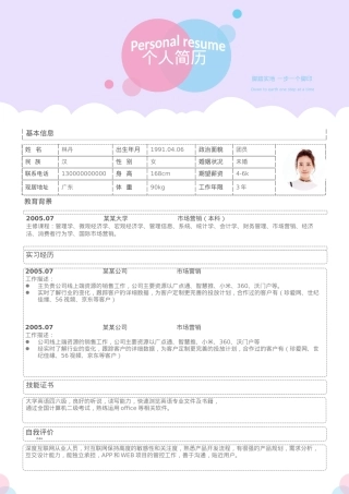 免费简历模板-活泼明朗单页17.docx