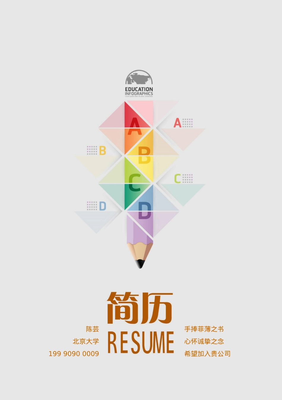 免费简历模板-活泼明朗封面01.docx_第1页